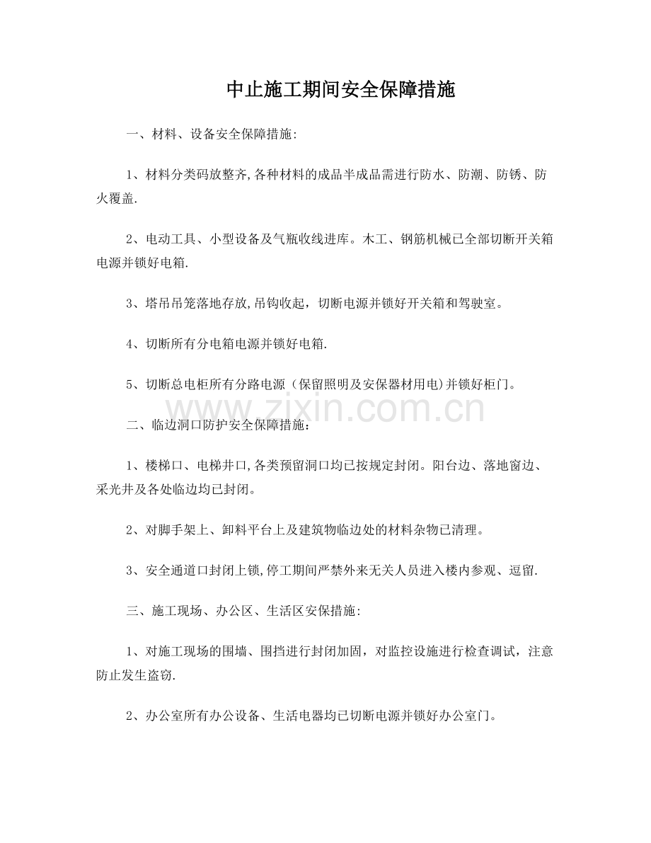 冬季中止施工安全保证措施(审核后).doc_第1页