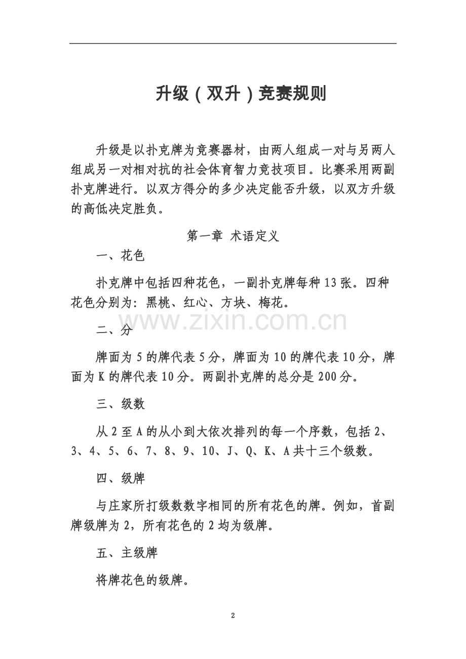 两副牌升级比赛规则.docx_第2页