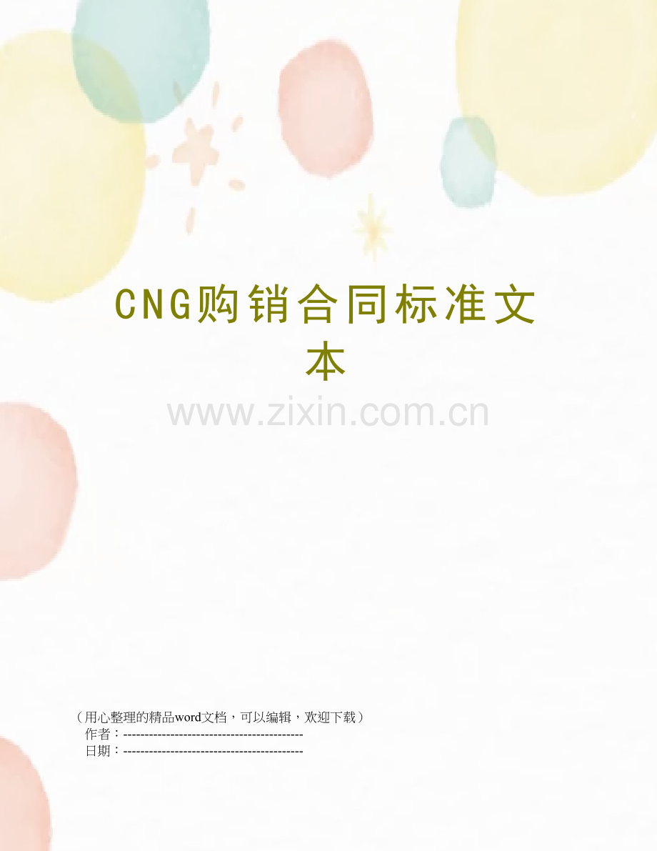 CNG购销合同标准文本.doc_第1页