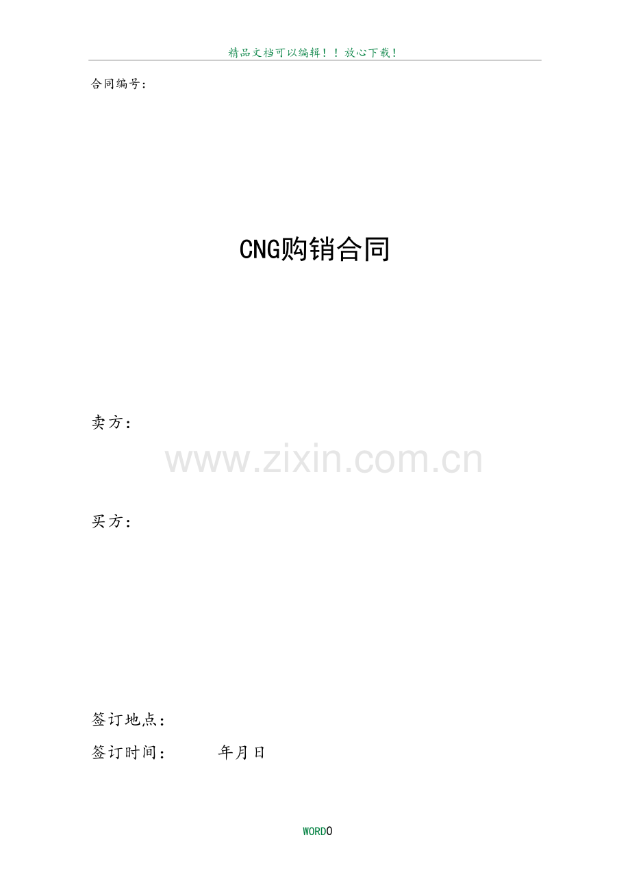 CNG购销合同标准文本.doc_第2页