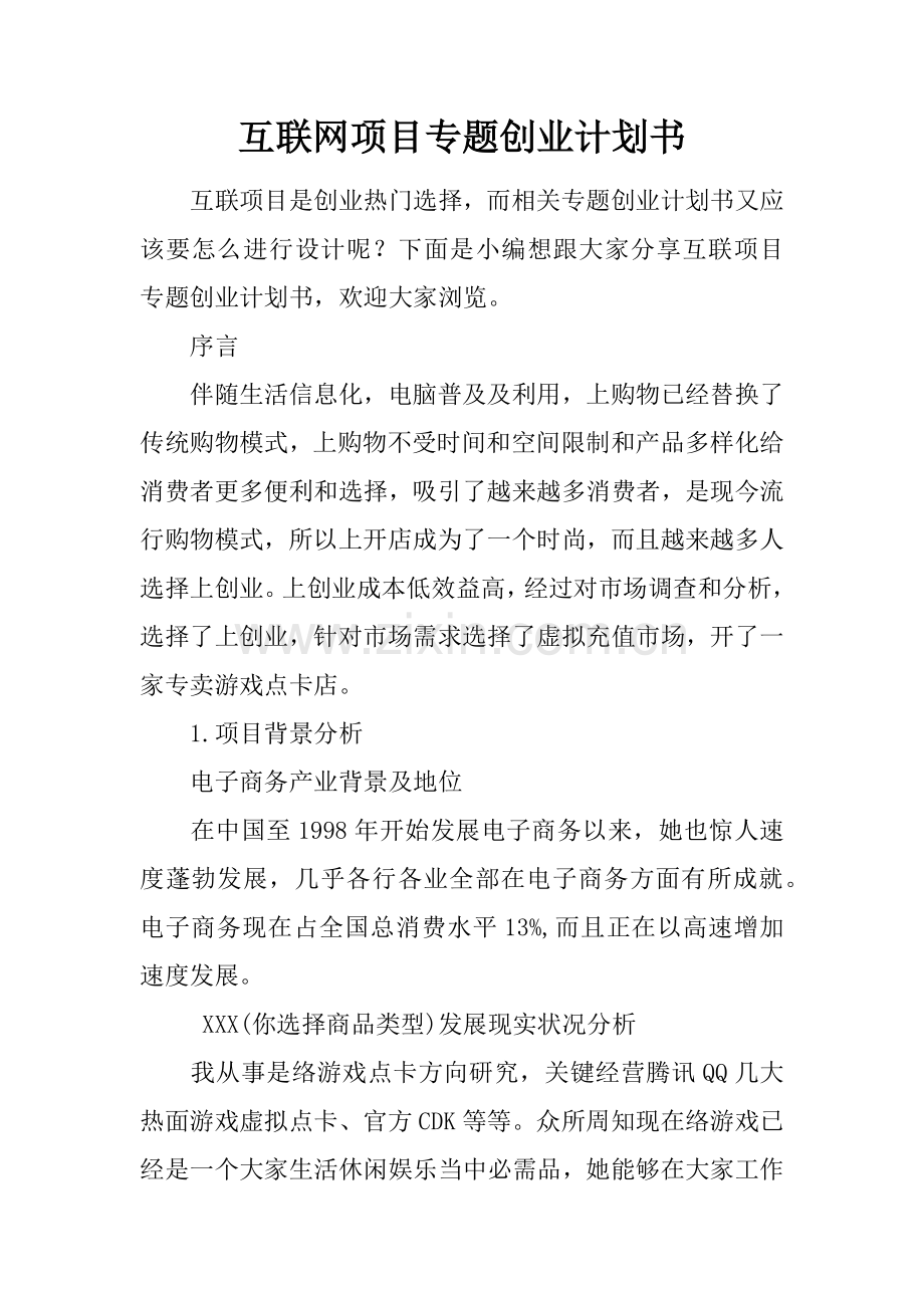 互联网综合项目主题创业专题计划书.docx_第1页