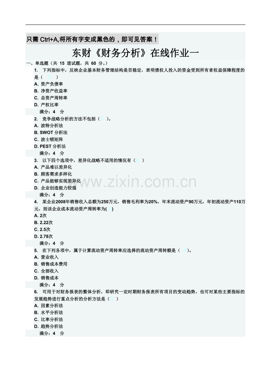 东财《财务分析》在线作业一-二-三-题目及答案.doc_第2页