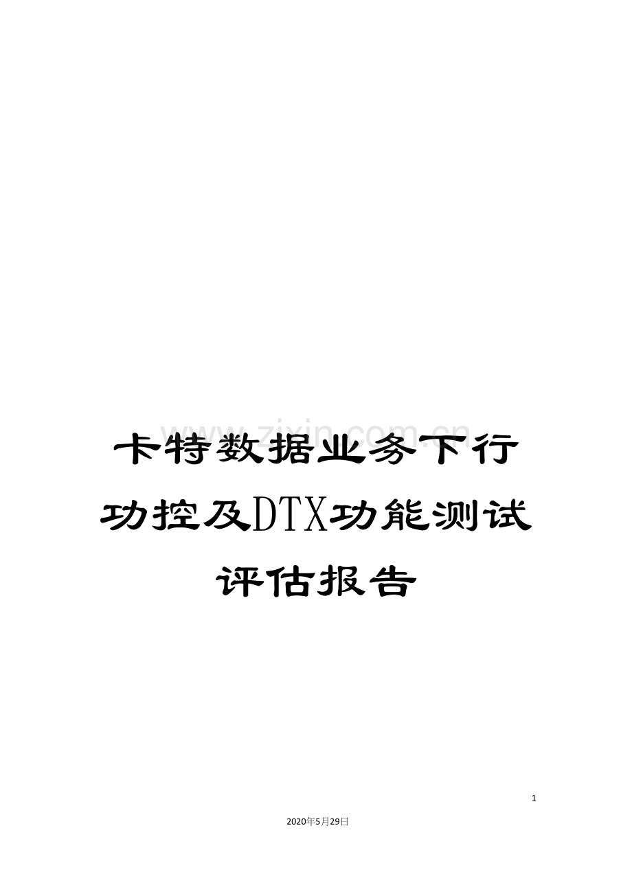 卡特数据业务下行功控及DTX功能测试评估报告.docx_第1页