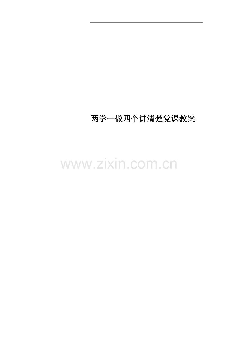 两学一做四个讲清楚党课教案.docx_第1页