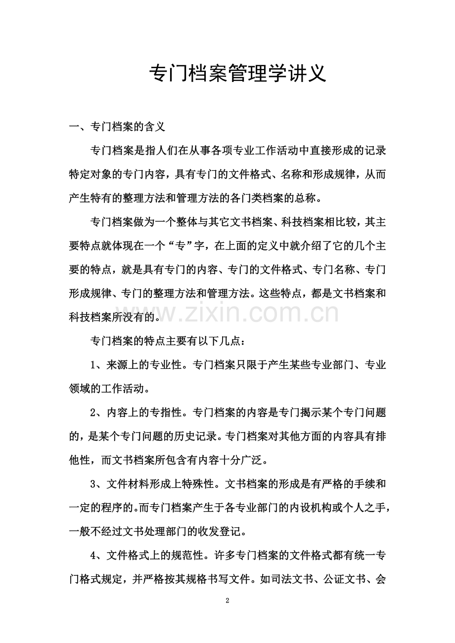 专门档案管理学讲义.doc_第2页