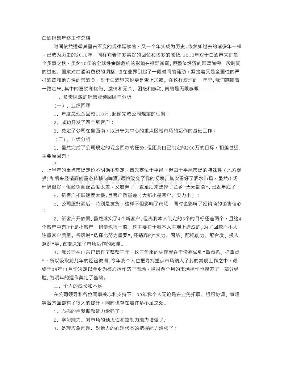 白酒业务员年终评优工作总结.doc_第1页