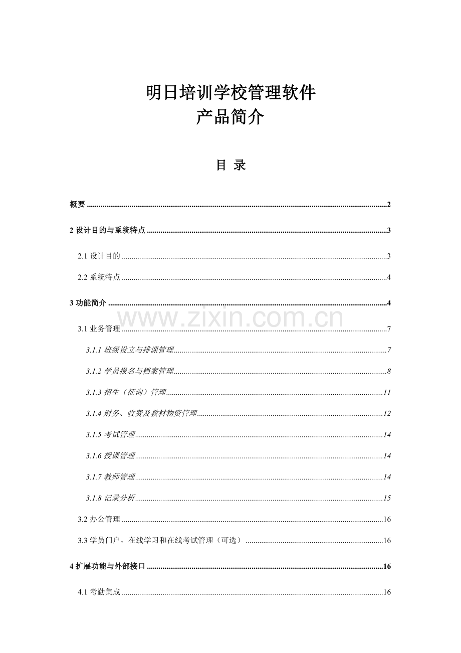 明日培训学校管理软件培训机构管理系统样本.doc_第1页