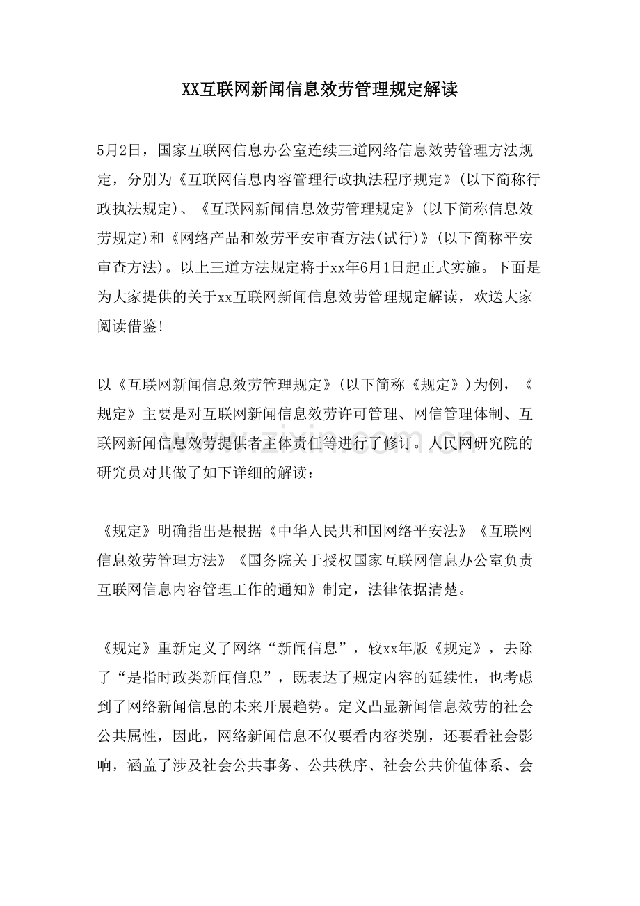 XX互联网新闻信息服务管理规定解读.doc_第1页