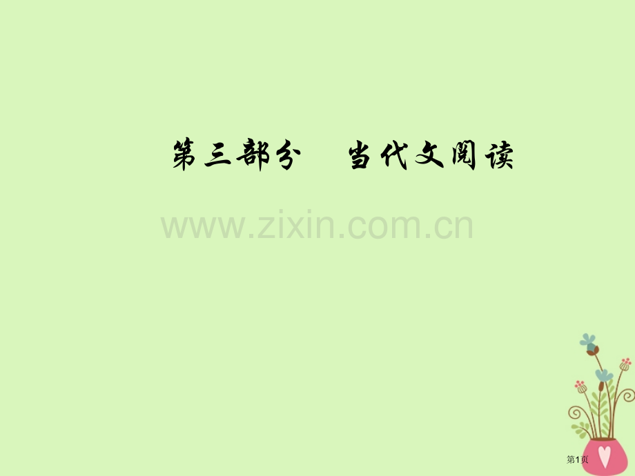 高考语文总复习第三部分现代文阅读专题二文学类文本阅读小说阅读一小说整体阅读市赛课公开课一等奖省名师优.pptx_第1页