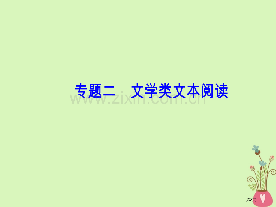 高考语文总复习第三部分现代文阅读专题二文学类文本阅读小说阅读一小说整体阅读市赛课公开课一等奖省名师优.pptx_第2页