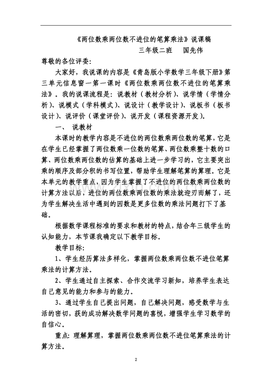 两位数乘两位数不进位笔算乘法说课稿.doc_第2页