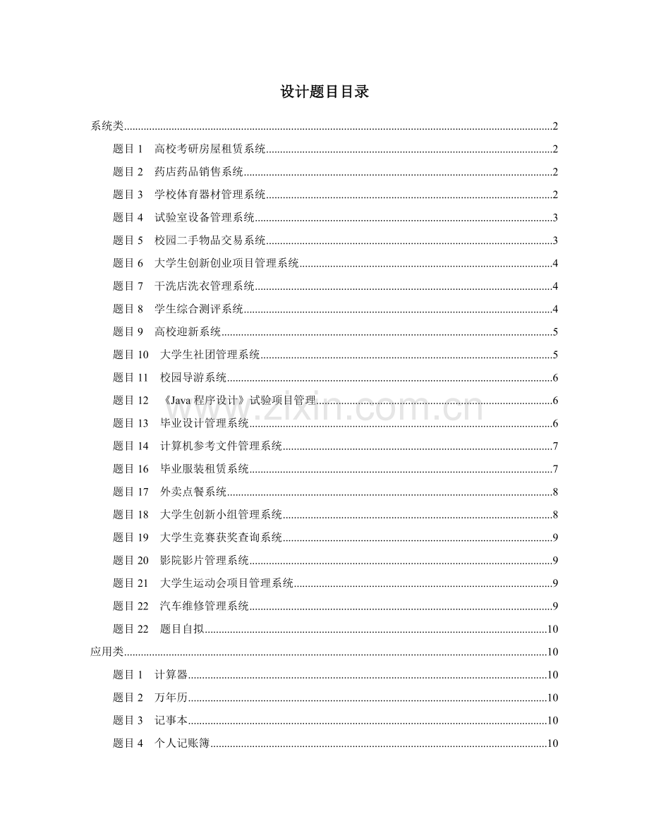 Java语言专业课程设计题目新.doc_第1页