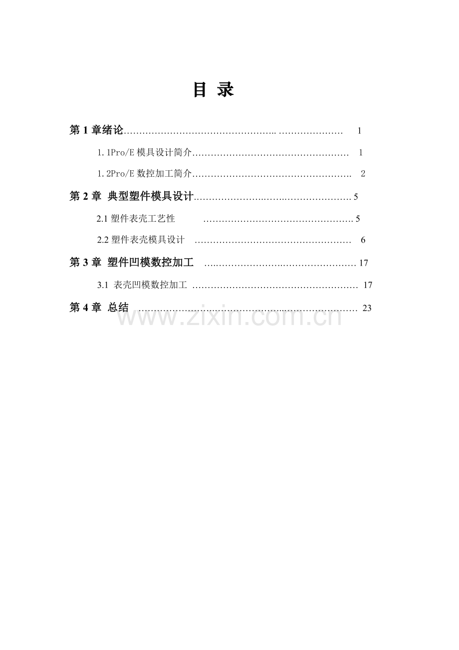 模具CADCAM实训报告样本.doc_第1页