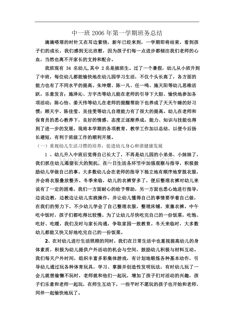 中一班2006年第一学期班务总结.doc_第2页