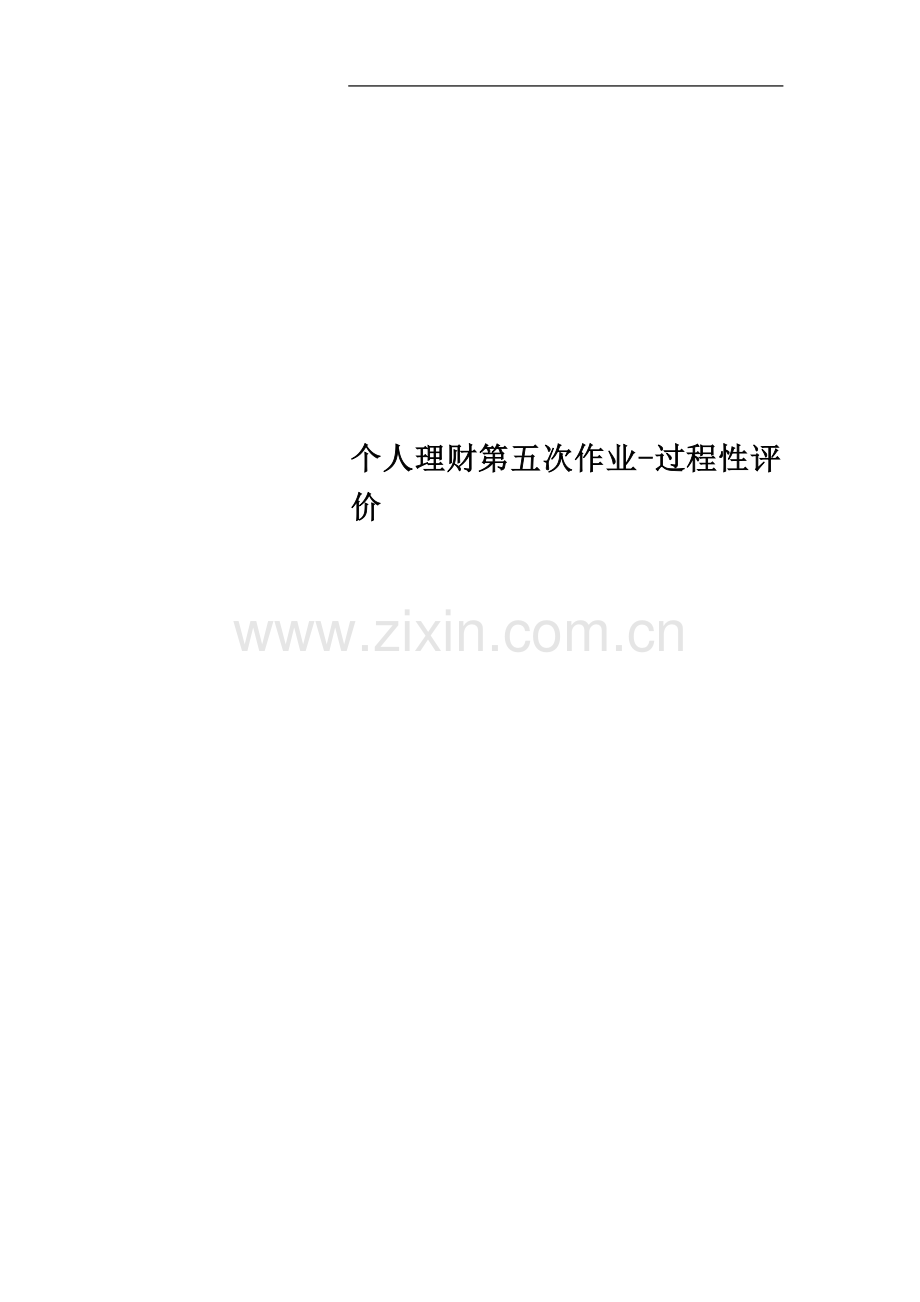 个人理财第五次作业-过程性评价.docx_第1页