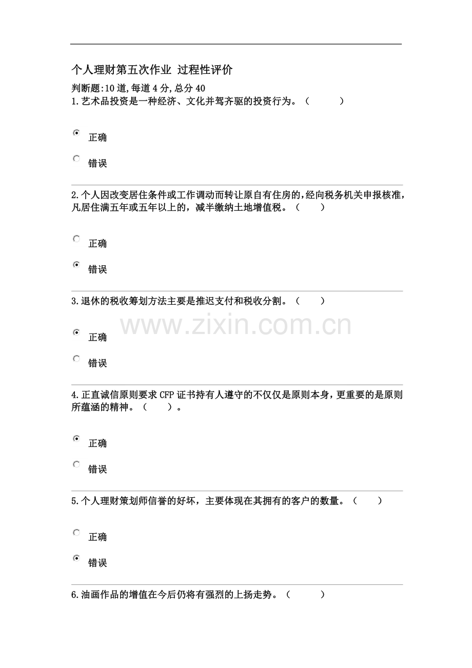 个人理财第五次作业-过程性评价.docx_第2页