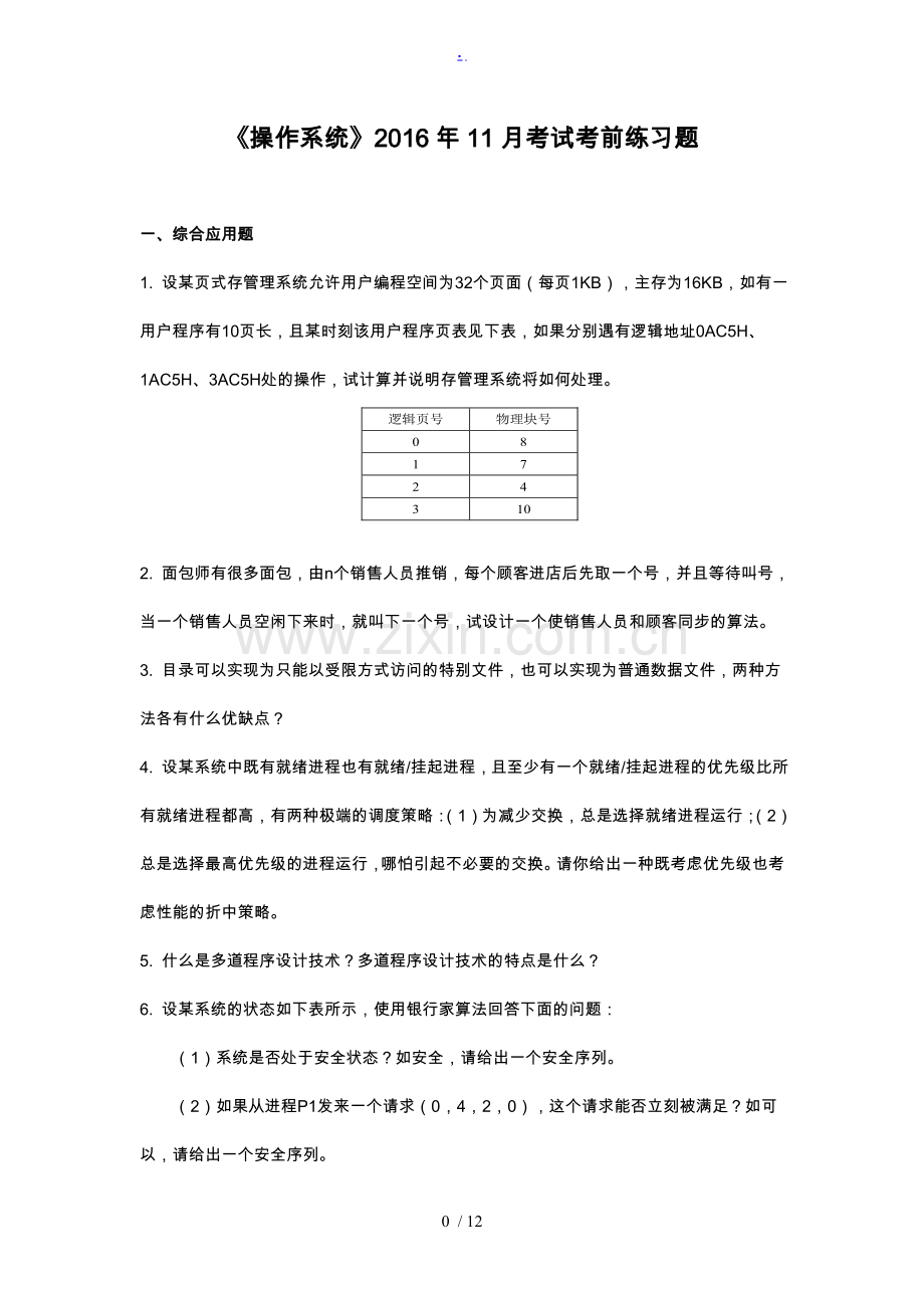 《操作系统》人大网校考前练习题.doc_第1页