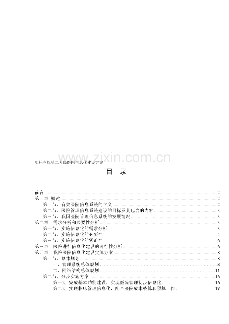 医院信息化建设方案(完整).doc_第1页