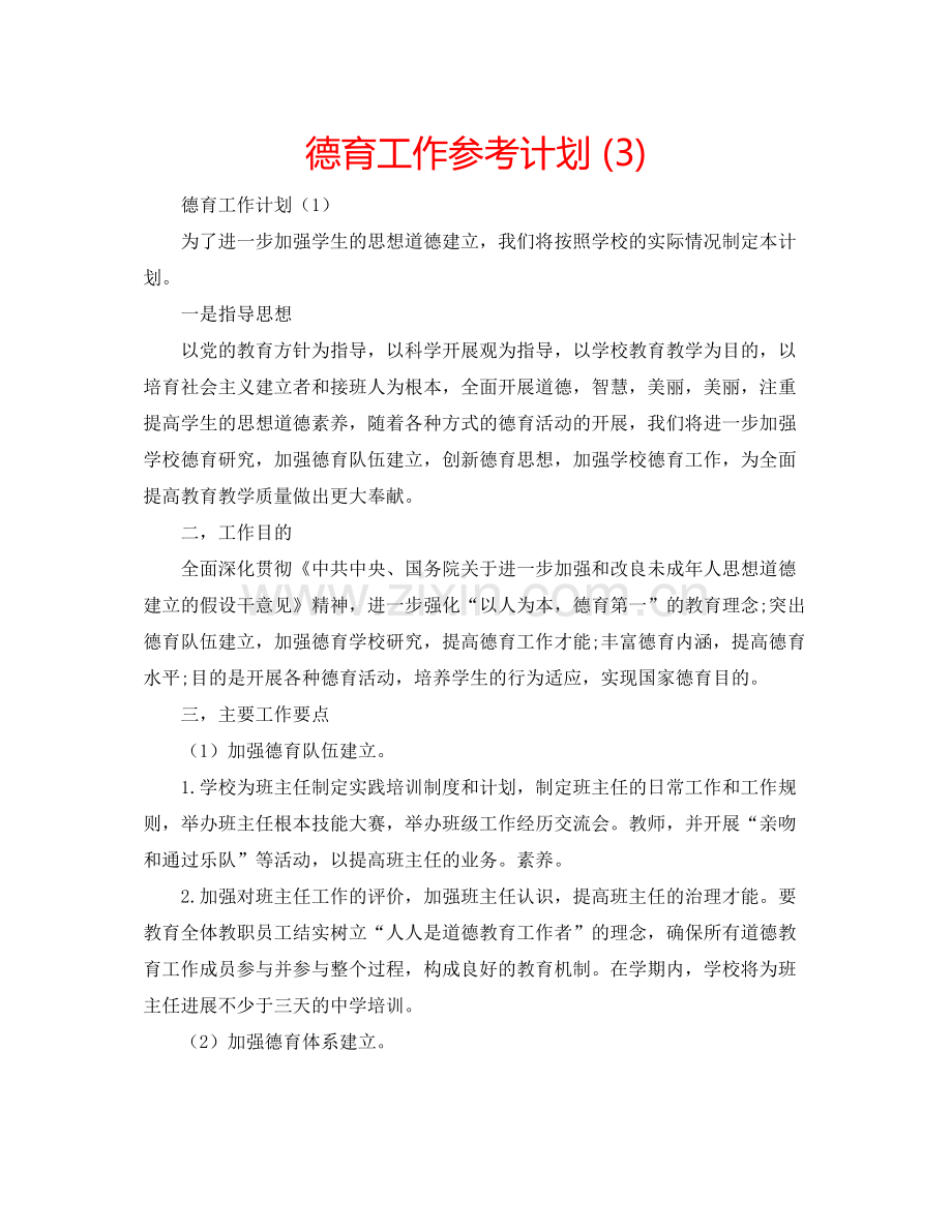 德育工作参考计划3).docx_第1页