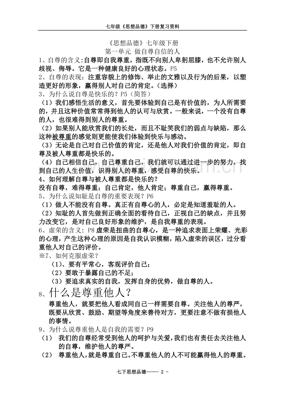 七年级政治下册复习资料.doc_第2页