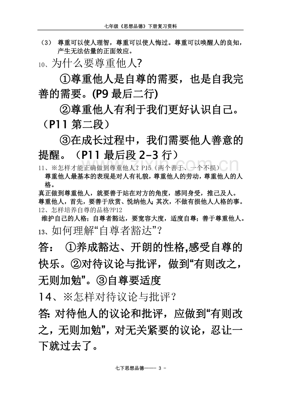 七年级政治下册复习资料.doc_第3页