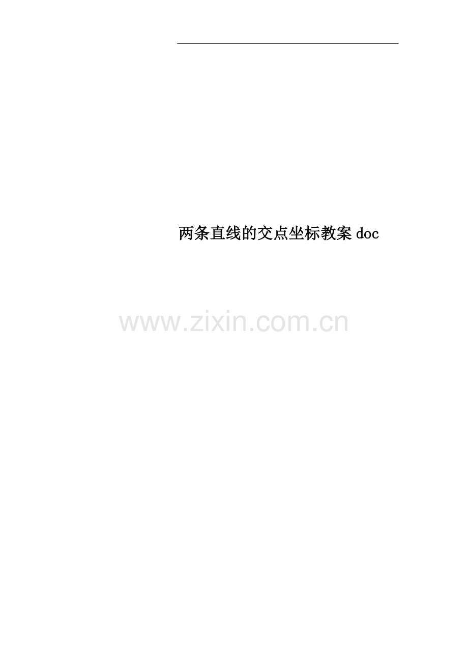 两条直线的交点坐标教案doc.doc_第1页