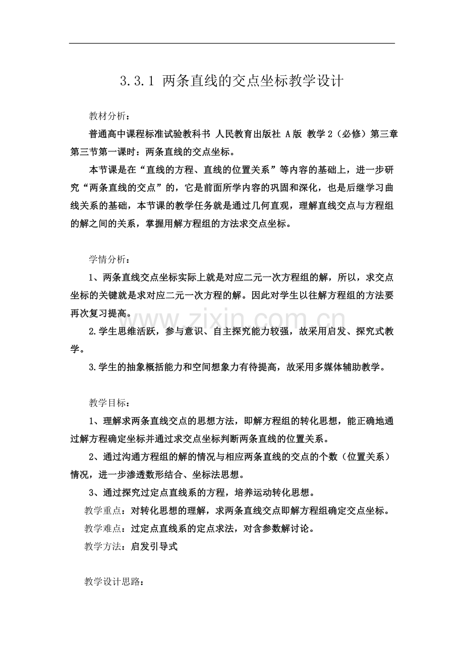 两条直线的交点坐标教案doc.doc_第2页