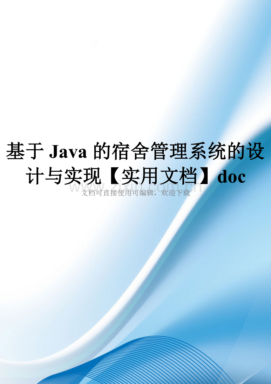 基于Java的宿舍管理系统的设计与实现doc.doc_第1页