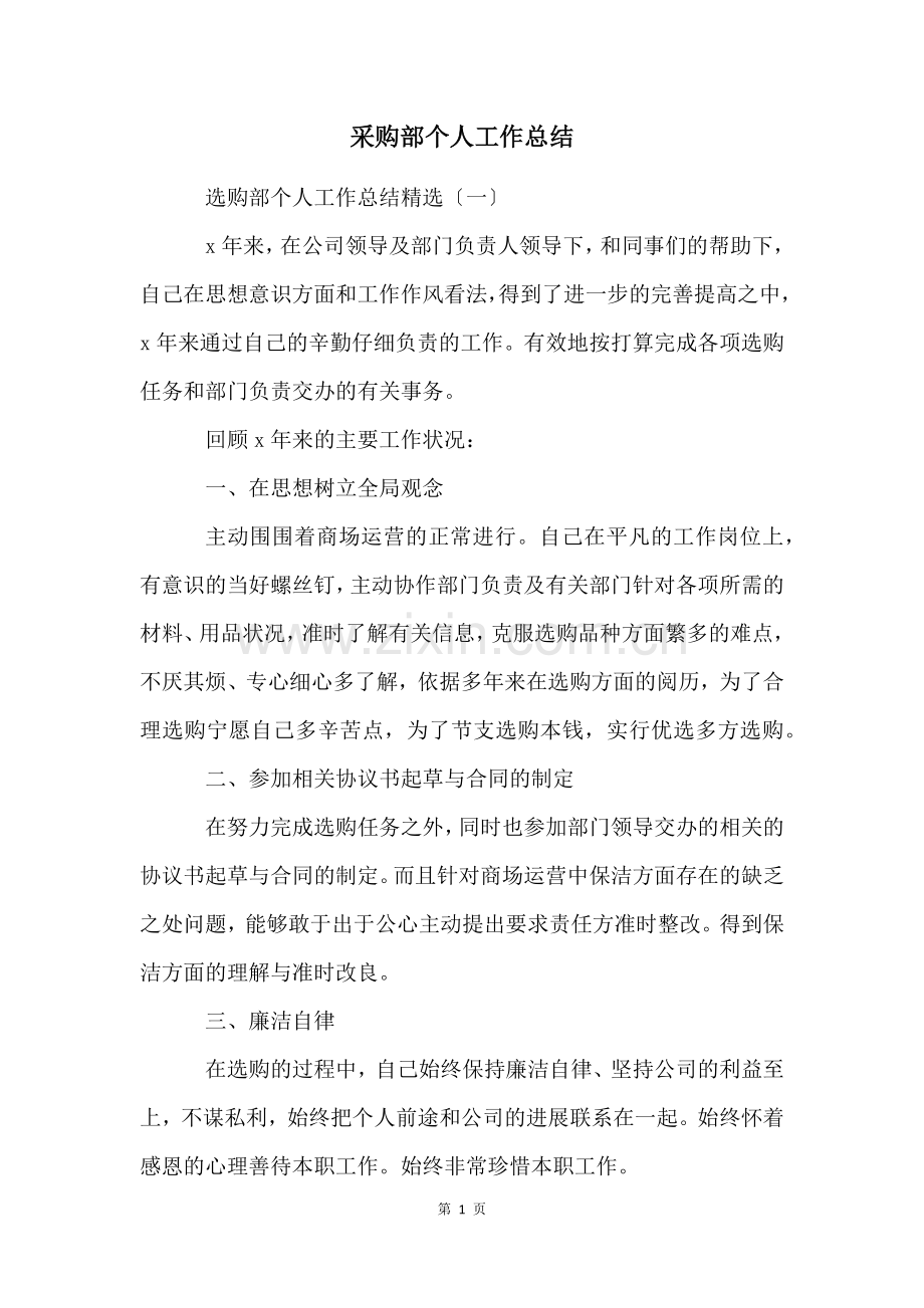 采购部个人工作总结.docx_第1页