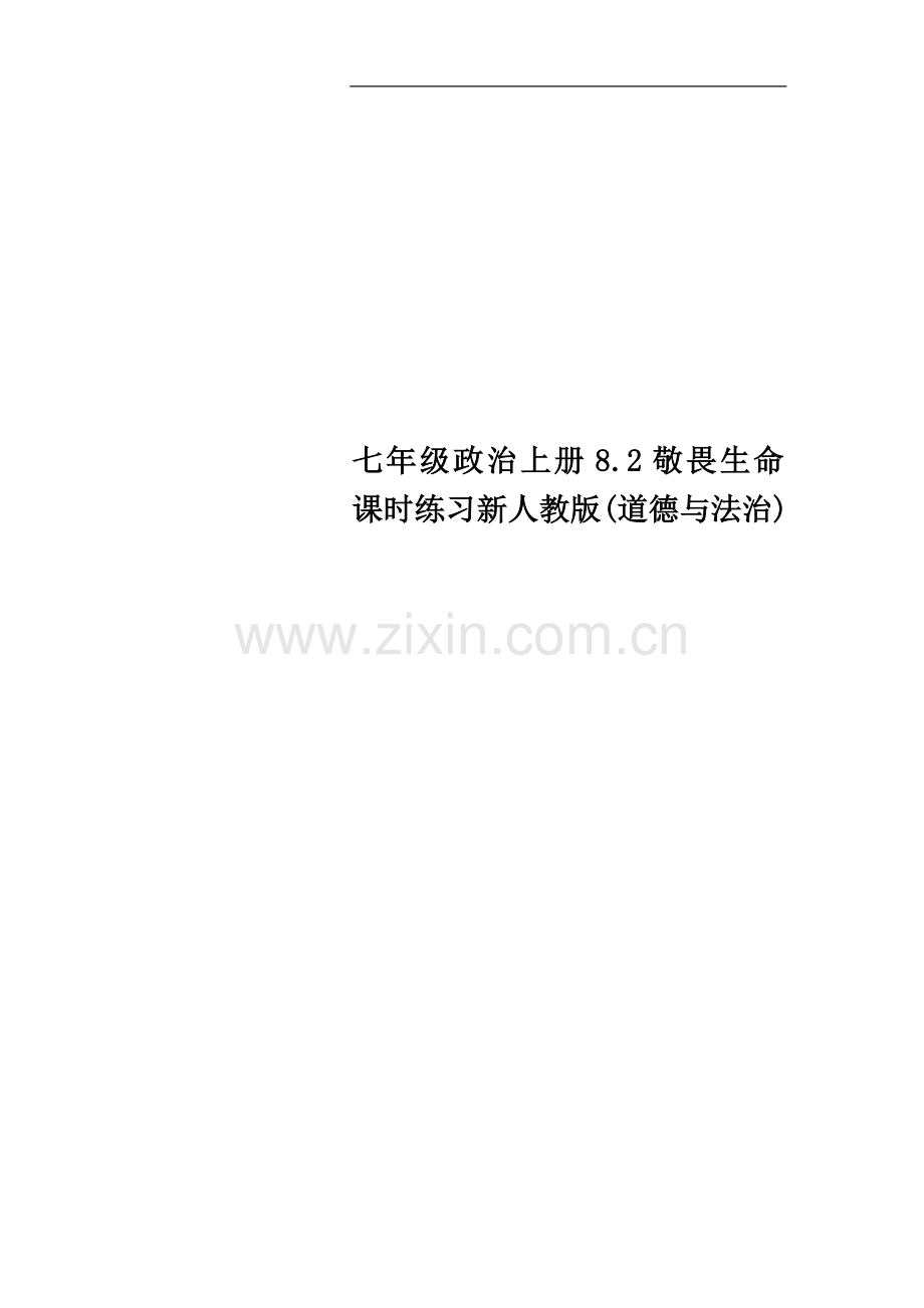 七年级政治上册8.2敬畏生命课时练习新人教版(道德与法治).doc_第1页