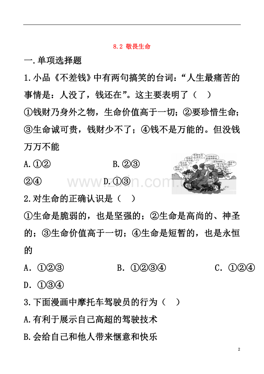 七年级政治上册8.2敬畏生命课时练习新人教版(道德与法治).doc_第2页