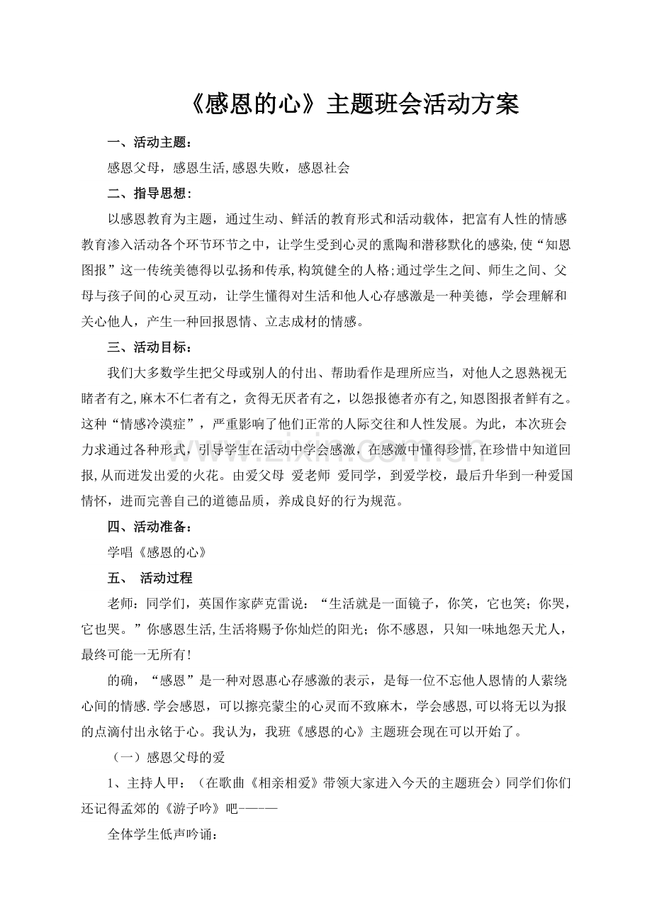 《感恩的心》主题班会活动方案.doc_第1页