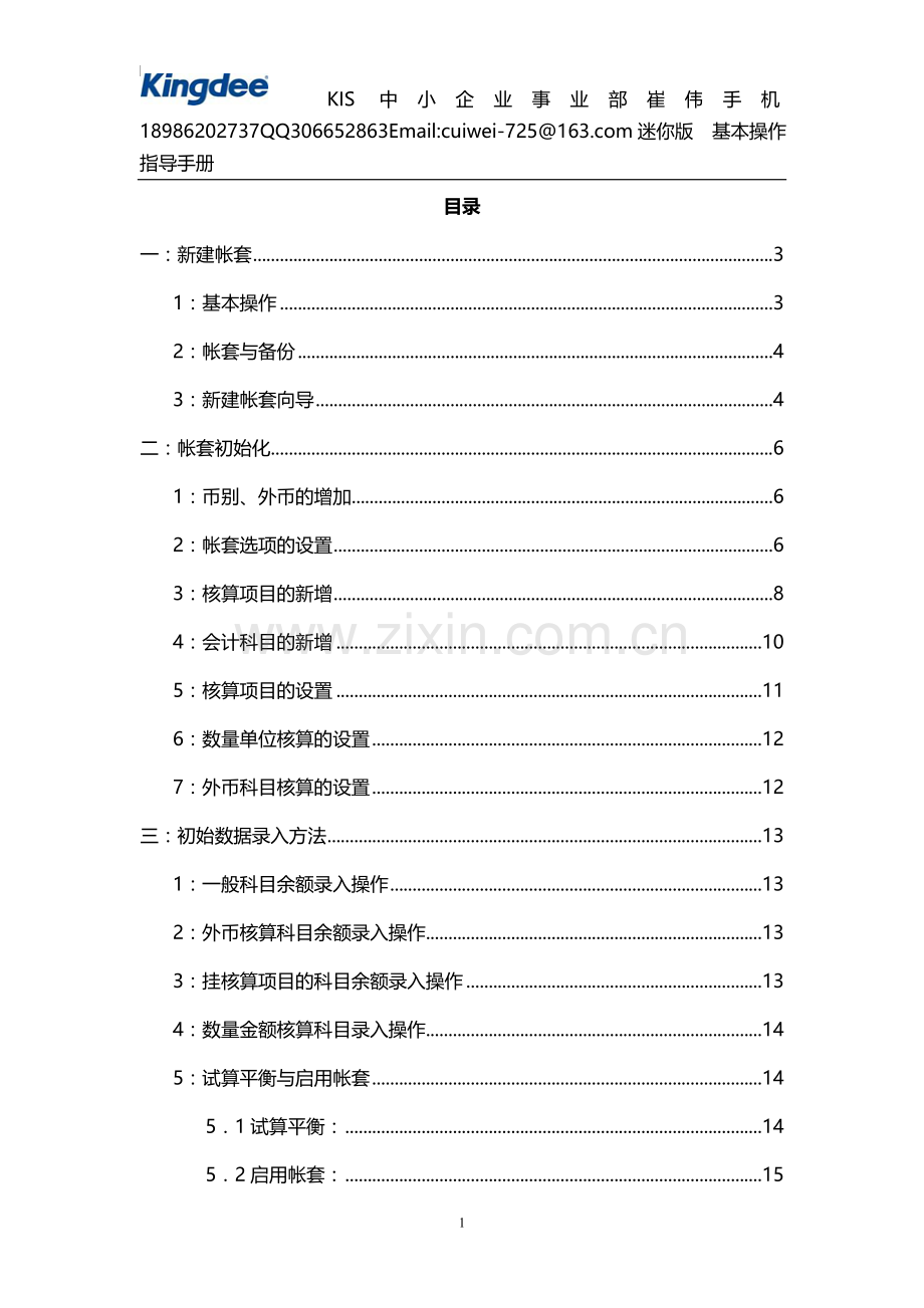 金蝶KIS迷你版基本操作手册(内部集训资料.修改后.doc_第1页