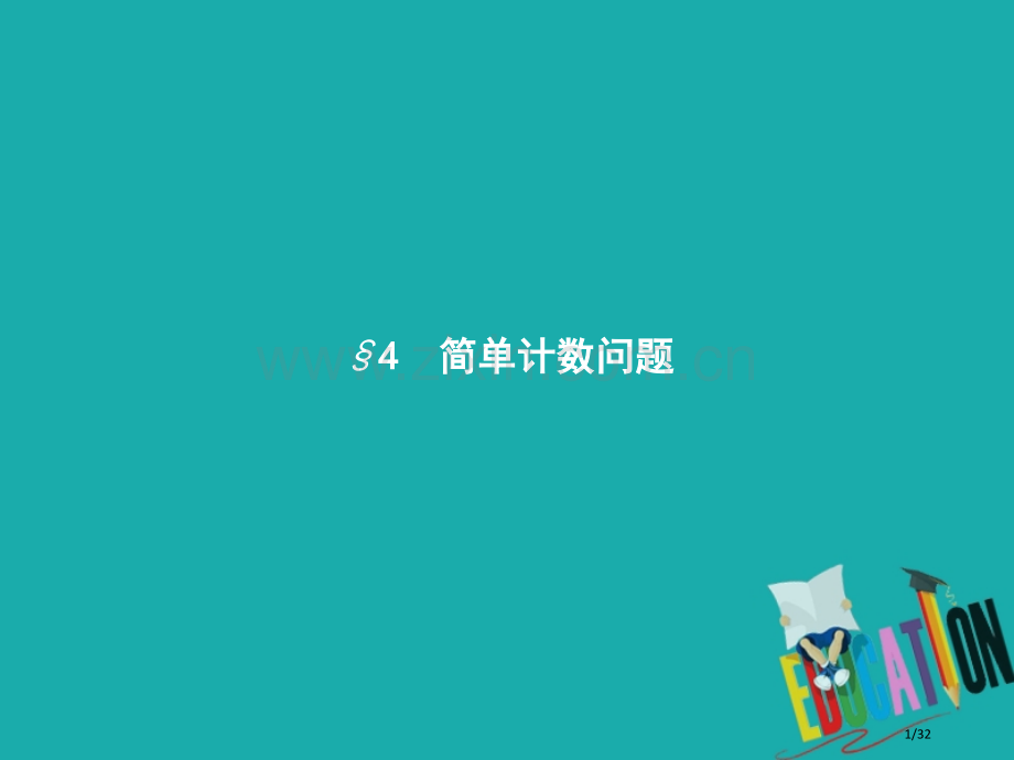 高中数学第一章计数原理1.4简单计数问题省公开课一等奖新名师优质课获奖课件.pptx_第1页