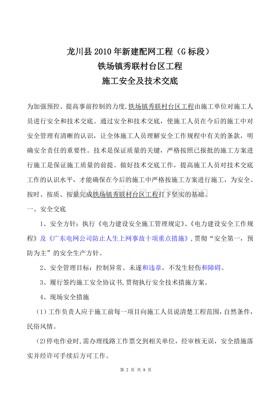 铁场镇秀联村施工安全及技术交底试卷教案.doc_第2页