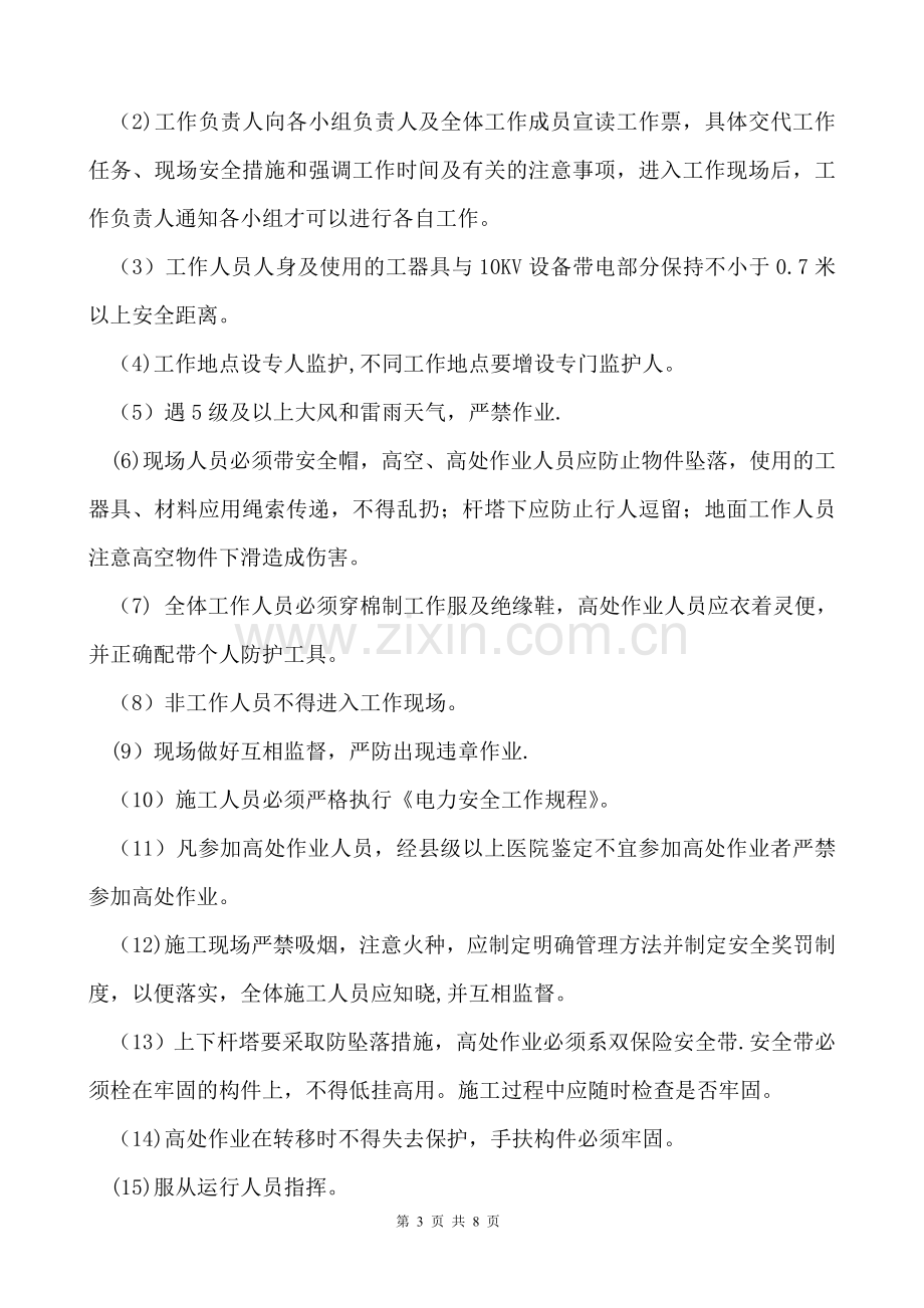 铁场镇秀联村施工安全及技术交底试卷教案.doc_第3页