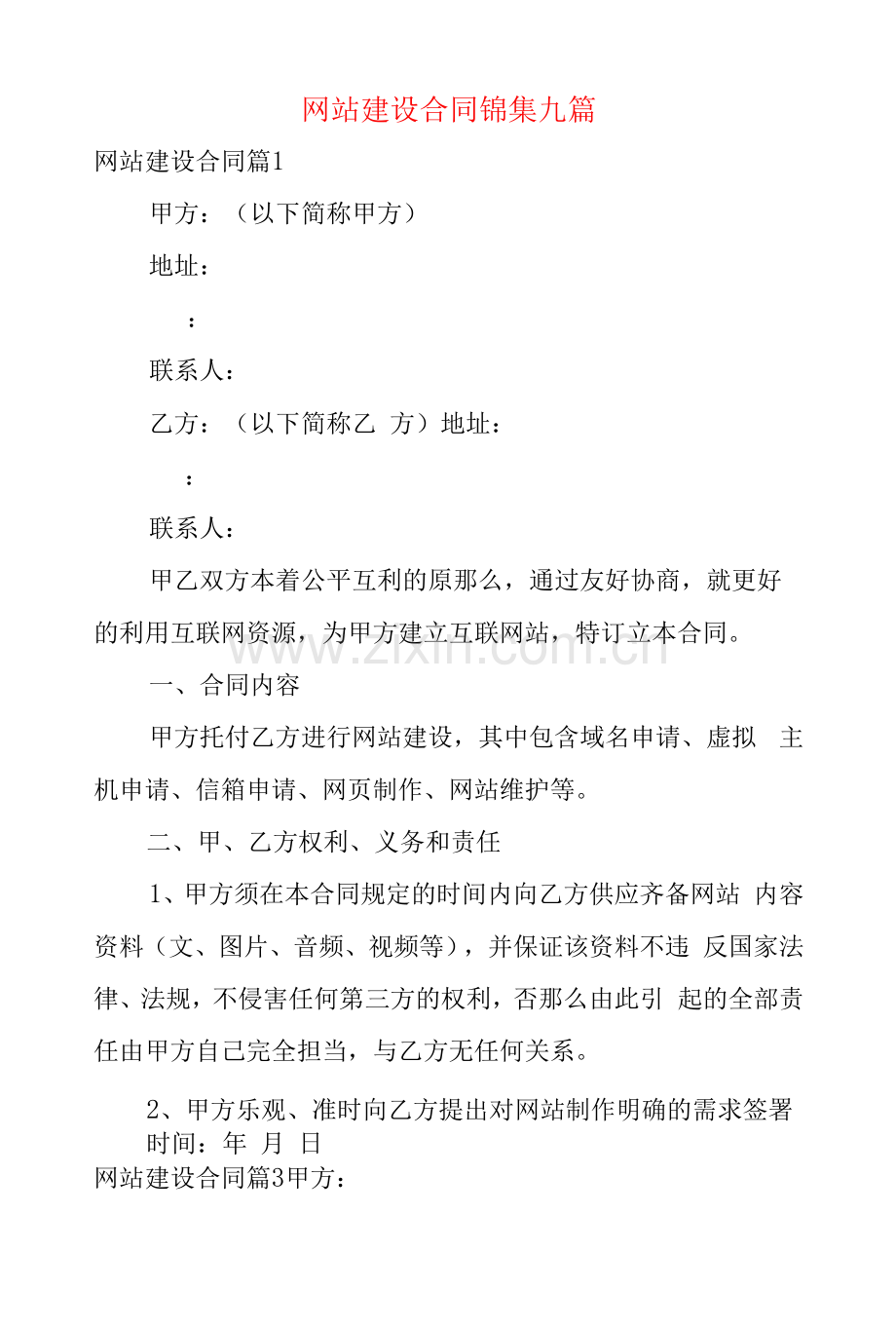 网站建设合同锦集九篇.docx_第1页