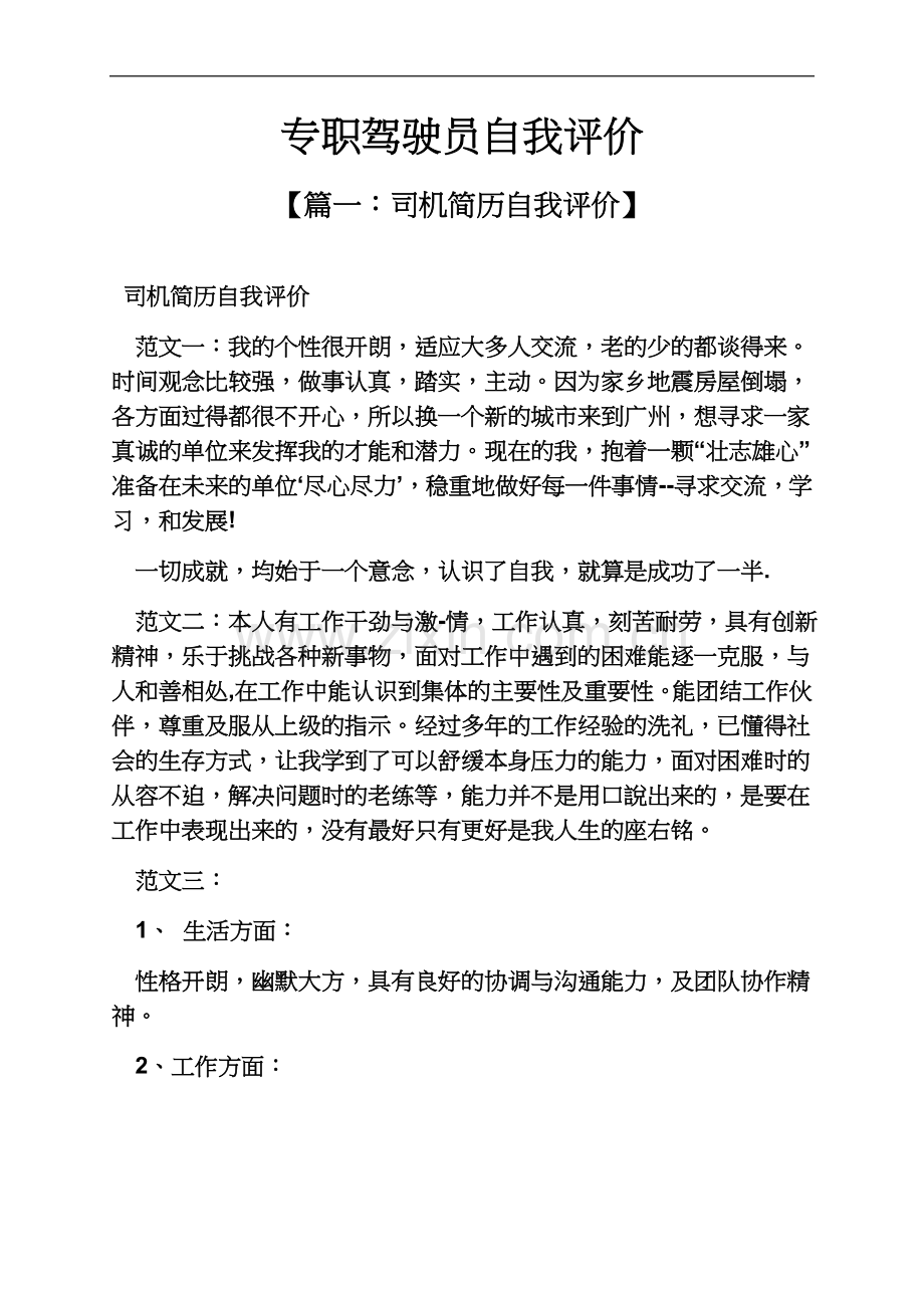 专职驾驶员自我评价.docx_第2页