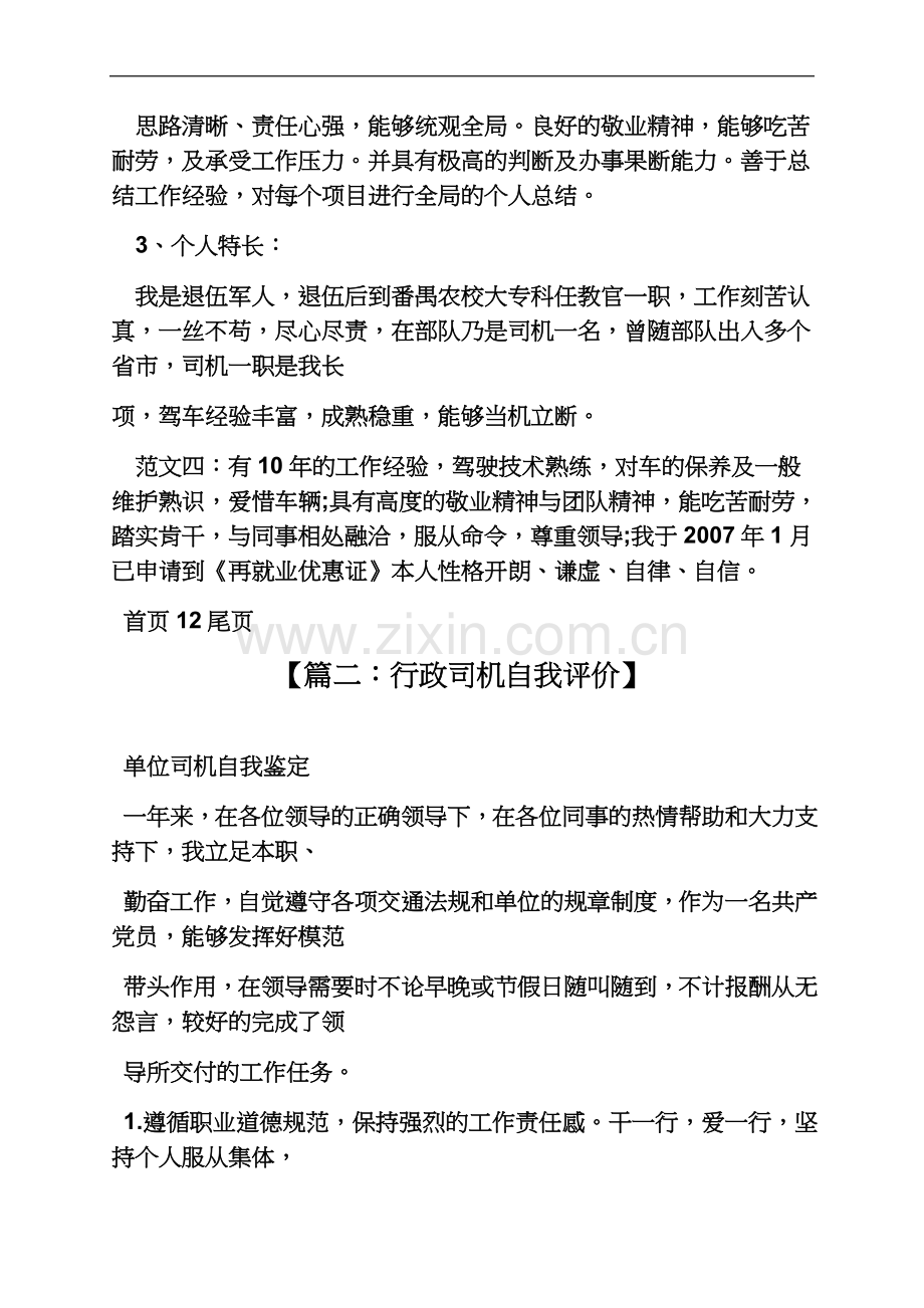 专职驾驶员自我评价.docx_第3页