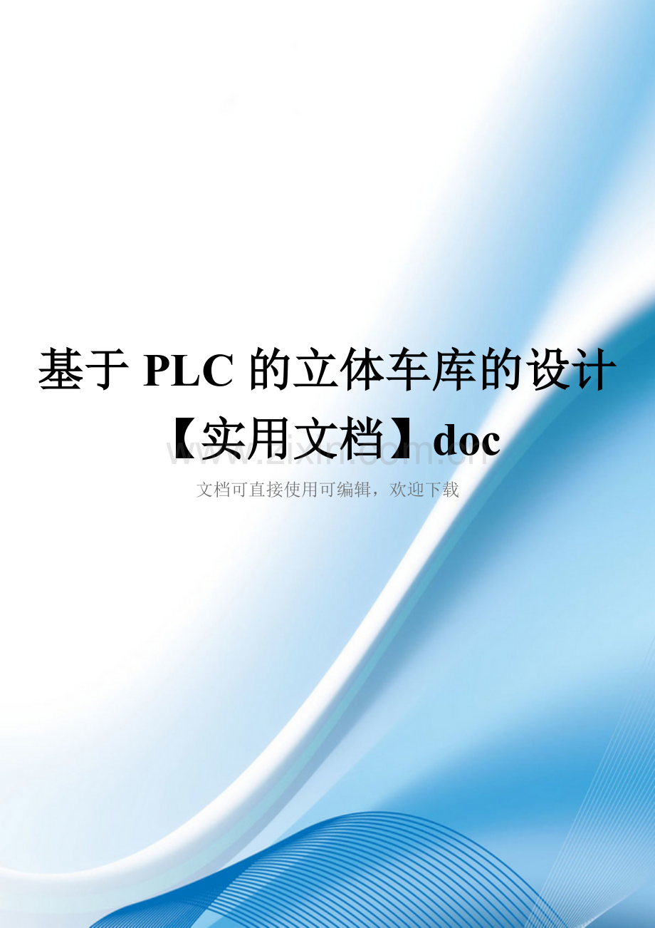 基于PLC的立体车库的设计doc.doc_第1页