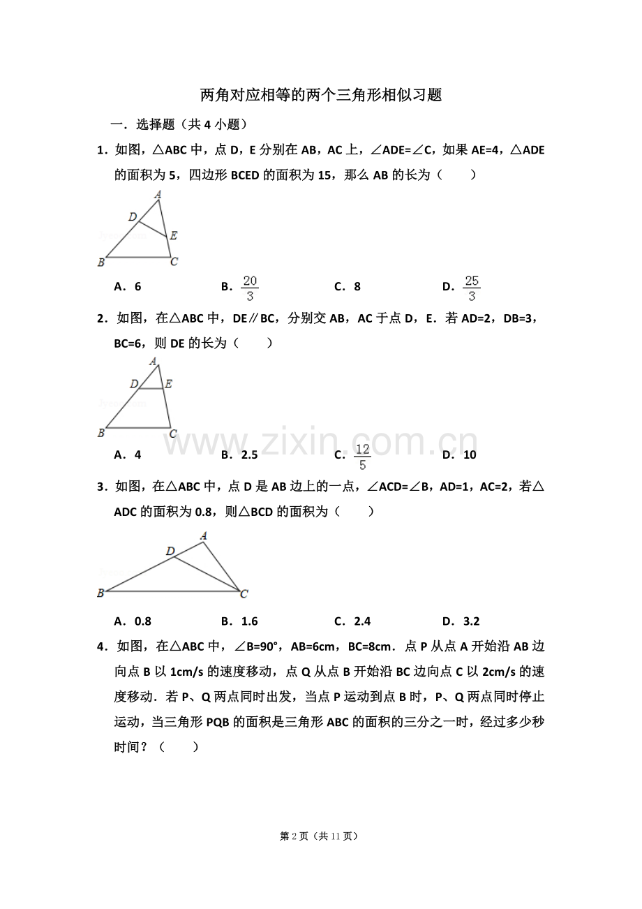 两角对应相等的两个三角形相似专题练习.doc_第2页