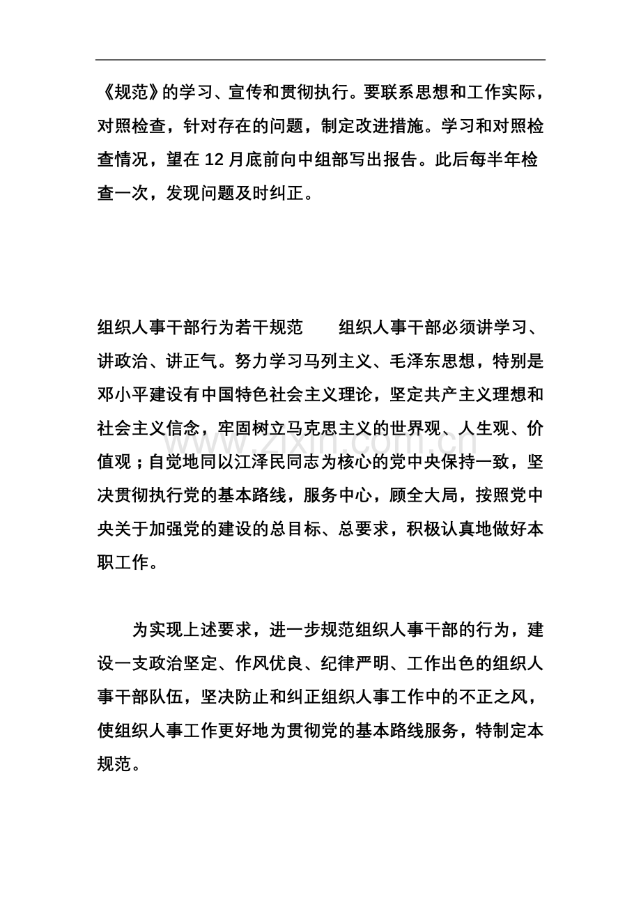 中共中央组织部关于印发《组织人事干部行为若干规范》的通知(1997年8月11日).doc_第3页