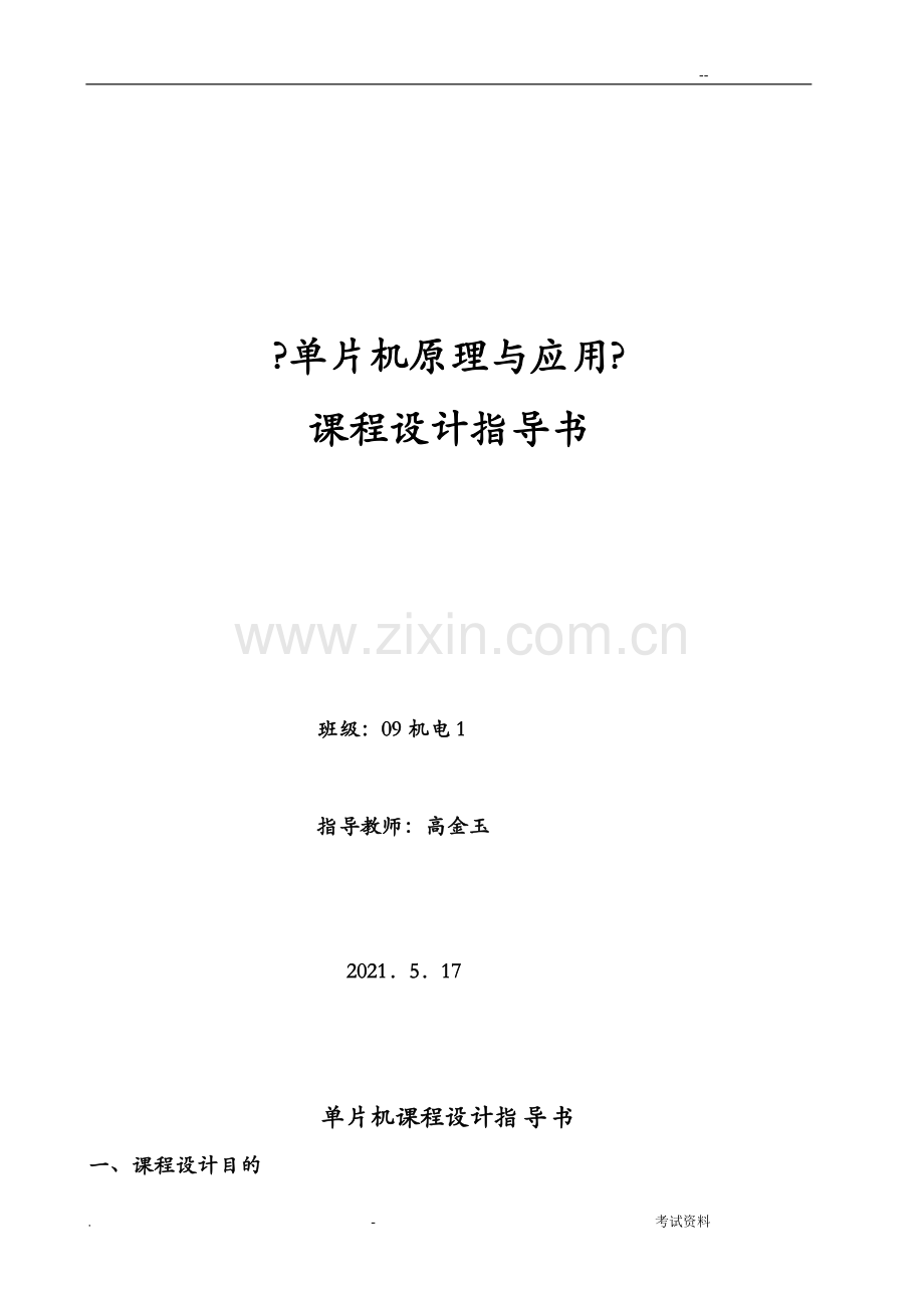 51单片机课程设计报告任务书.doc_第1页