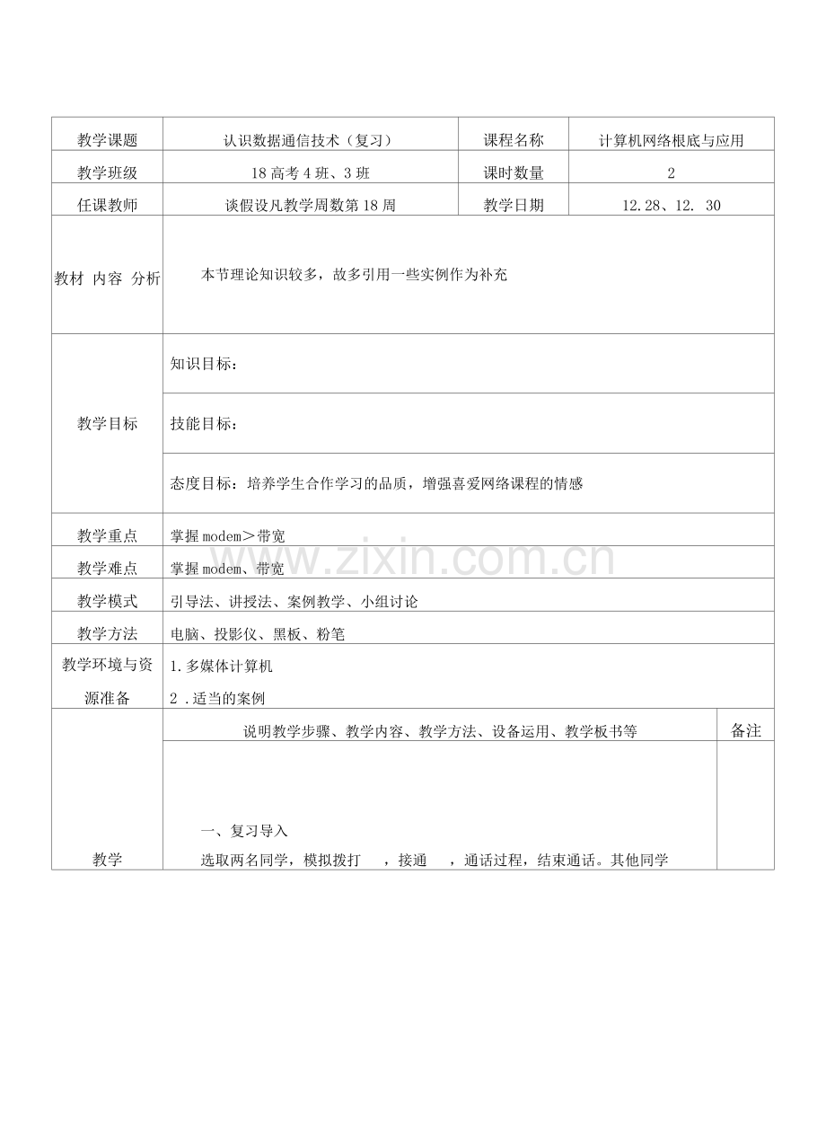 谈-计算机网络基础与应用教案-认识数据通信技术-(1).docx_第1页