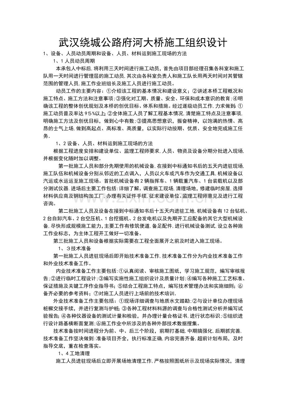 武汉绕城公路府河大桥施工组织设计.doc_第1页