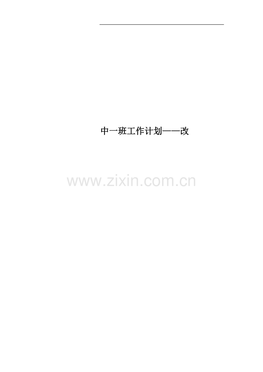 中一班工作计划——改.doc_第1页