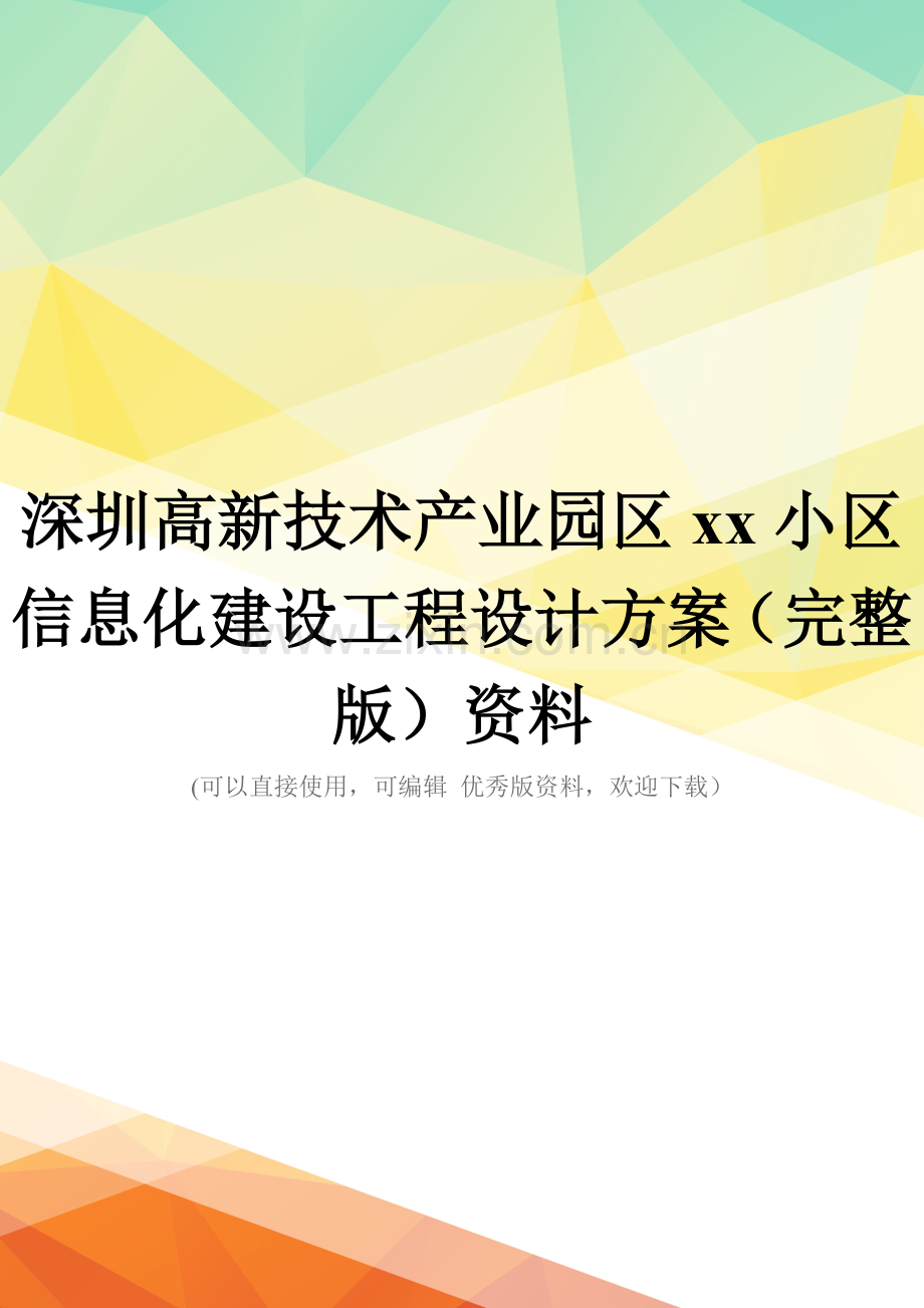 深圳高新技术产业园区xx小区信息化建设工程设计方案资料.doc_第1页