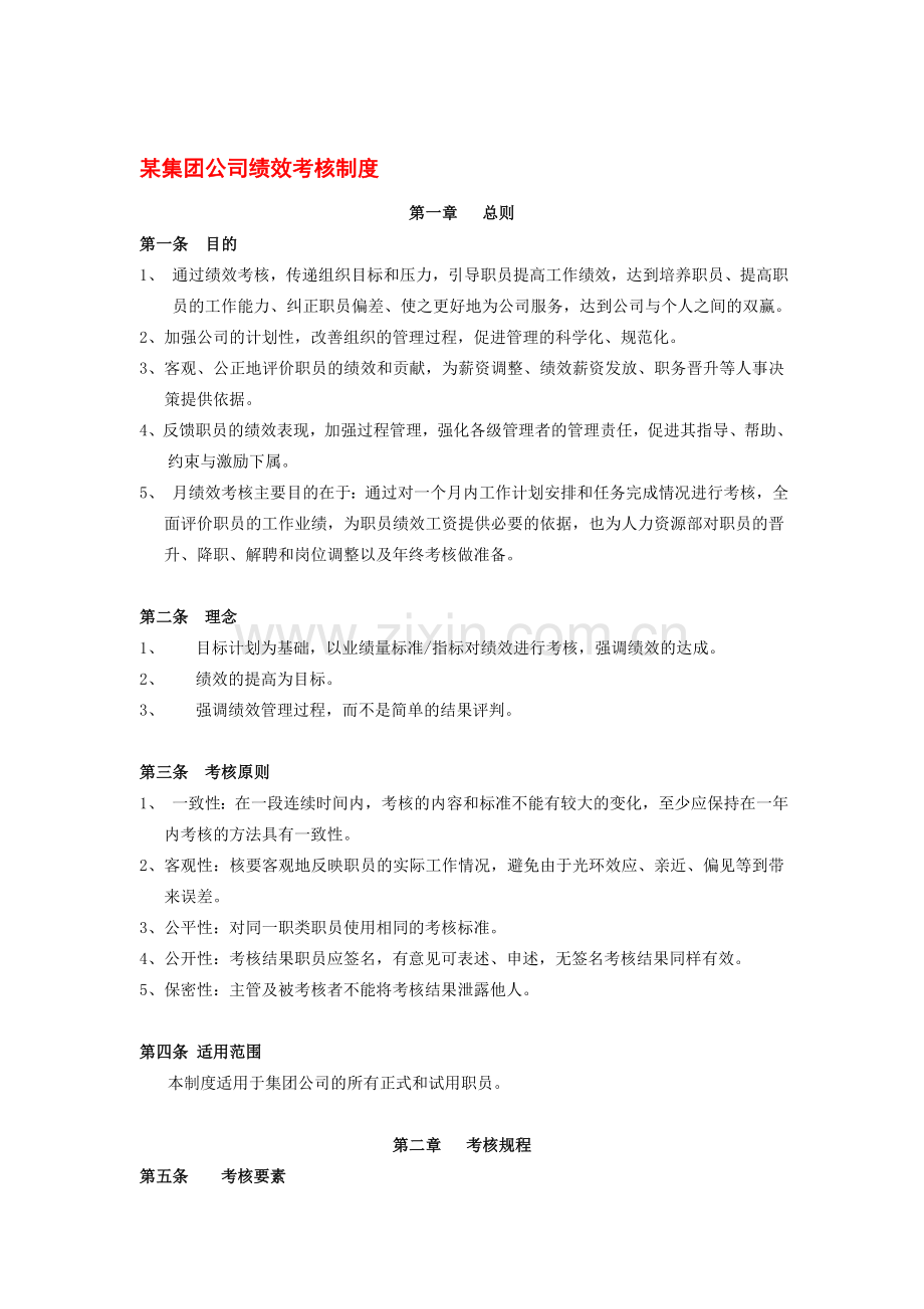 中人网资料：某集团公司绩效考核制度..doc_第1页