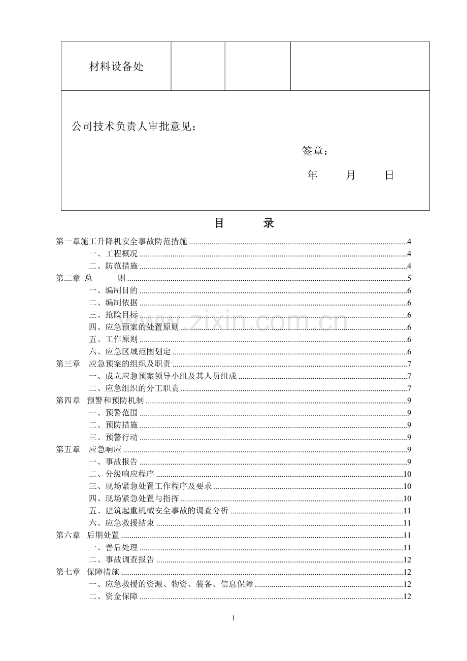 施工升降机使用过程的安全事故防范措施)..doc_第2页