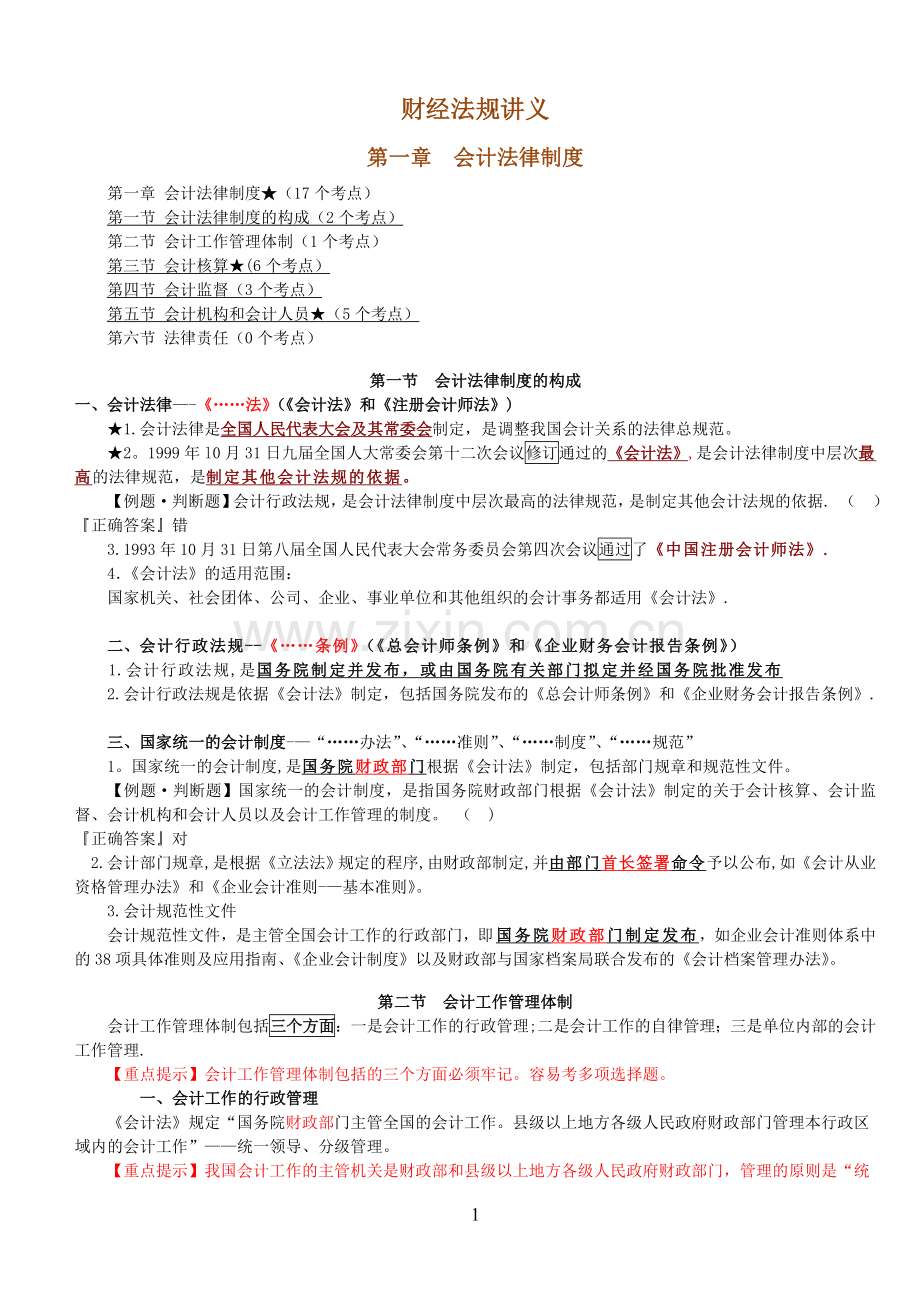 安徽省财经法规与会计职业道德--讲义.doc_第1页